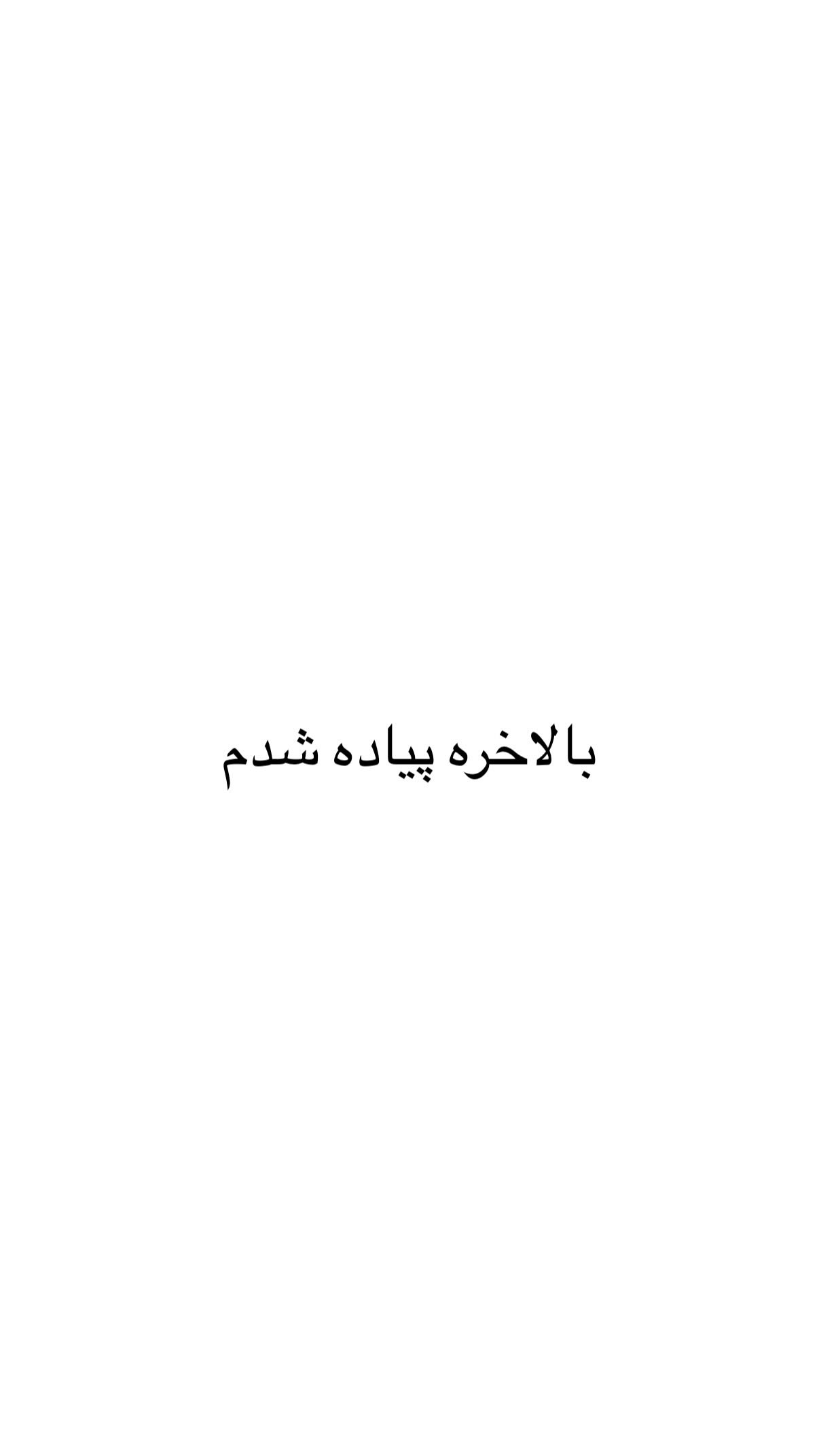  جدید ترین استوری اینستاگرام علی صبوری
