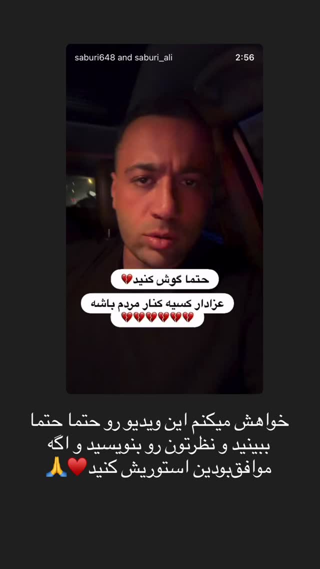  جدید ترین استوری اینستاگرام علی صبوری