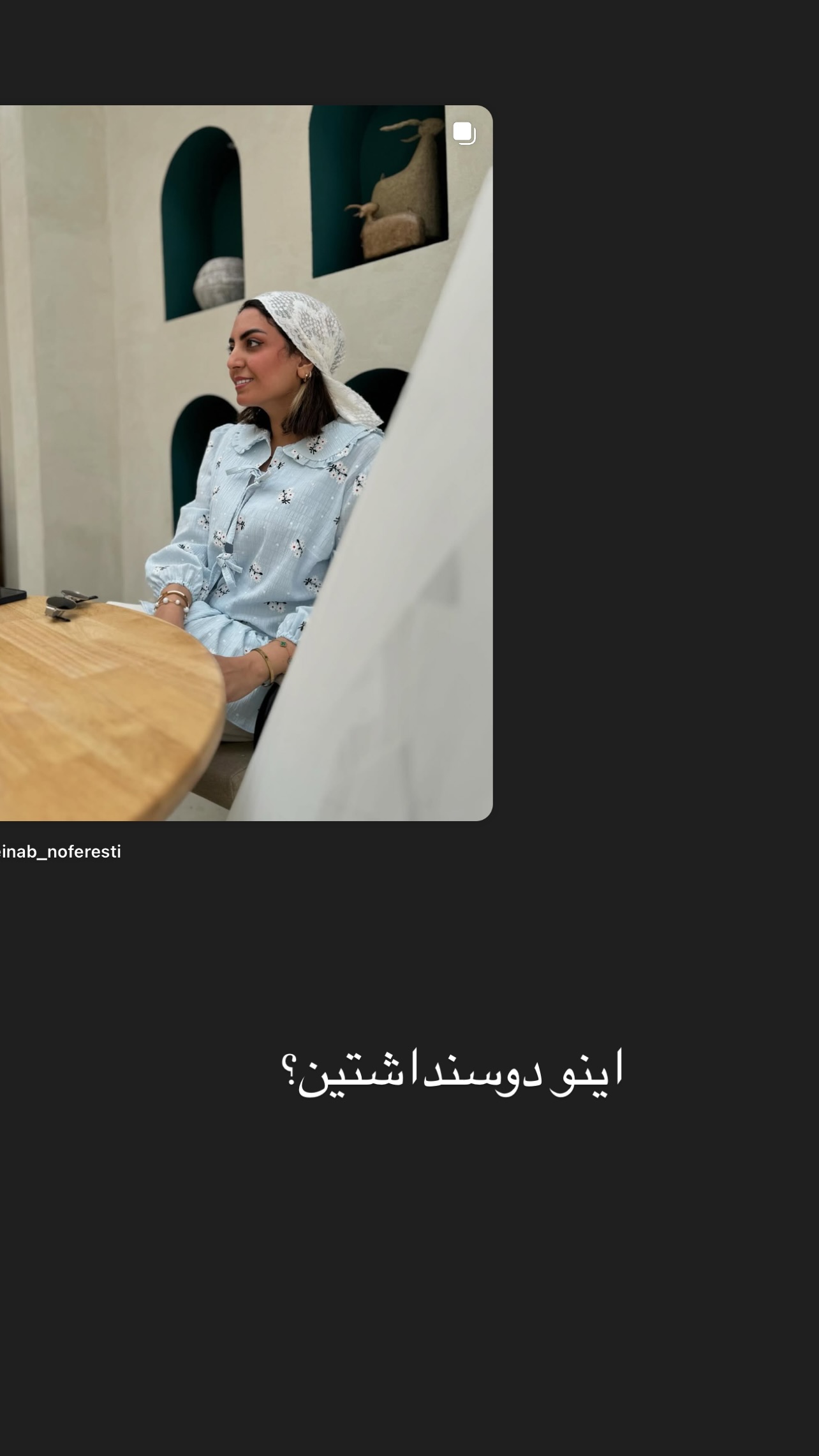  جدید ترین استوری اینستاگرام زینب سادات نوفرستی