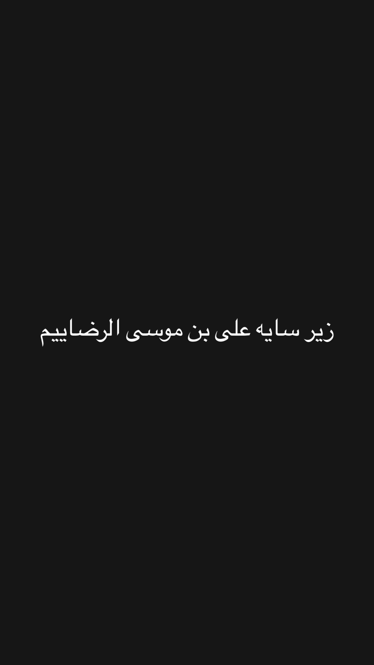  جدید ترین استوری اینستاگرام زینب سادات نوفرستی