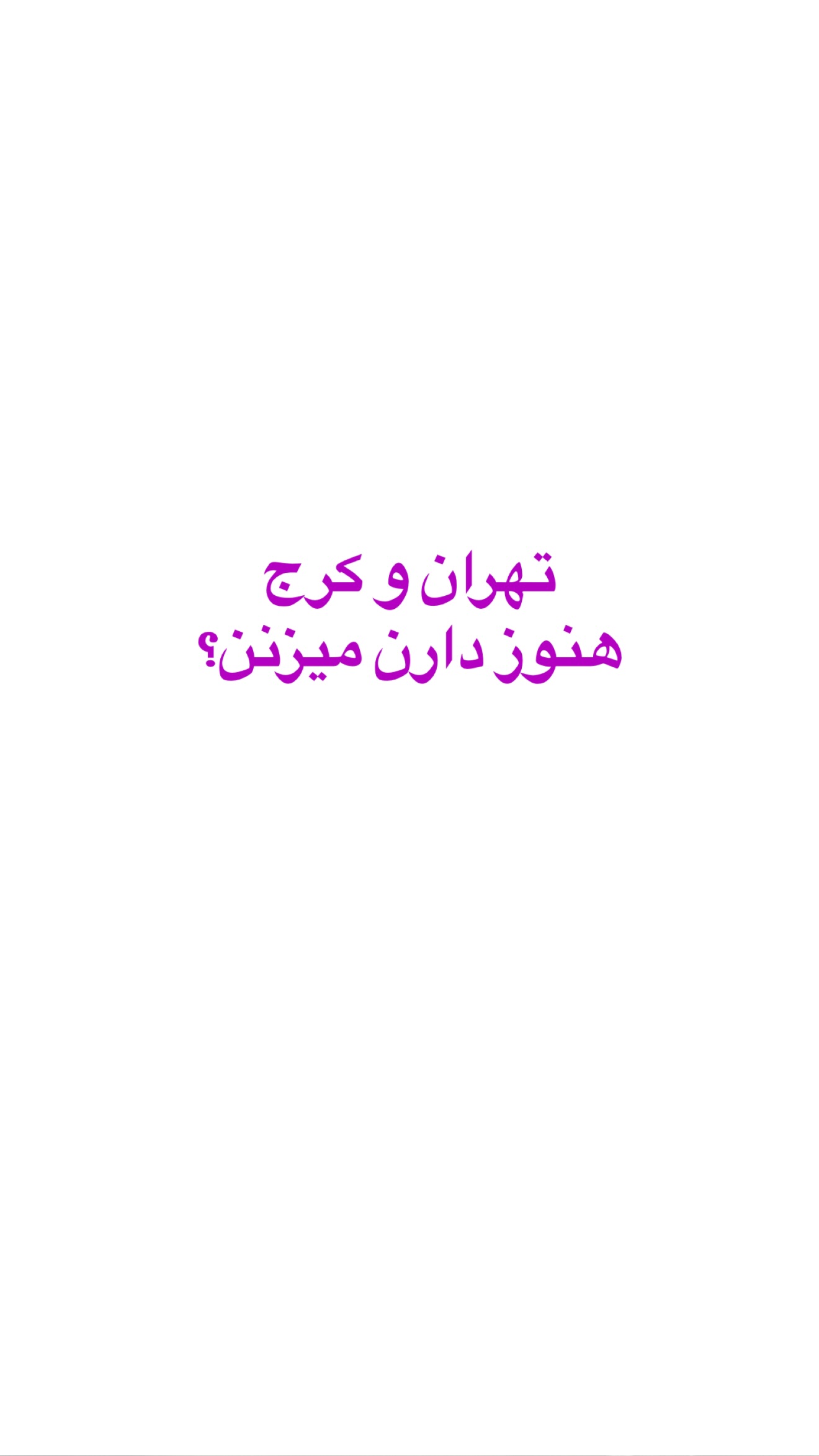  جدید ترین استوری اینستاگرام صدف مسائلی