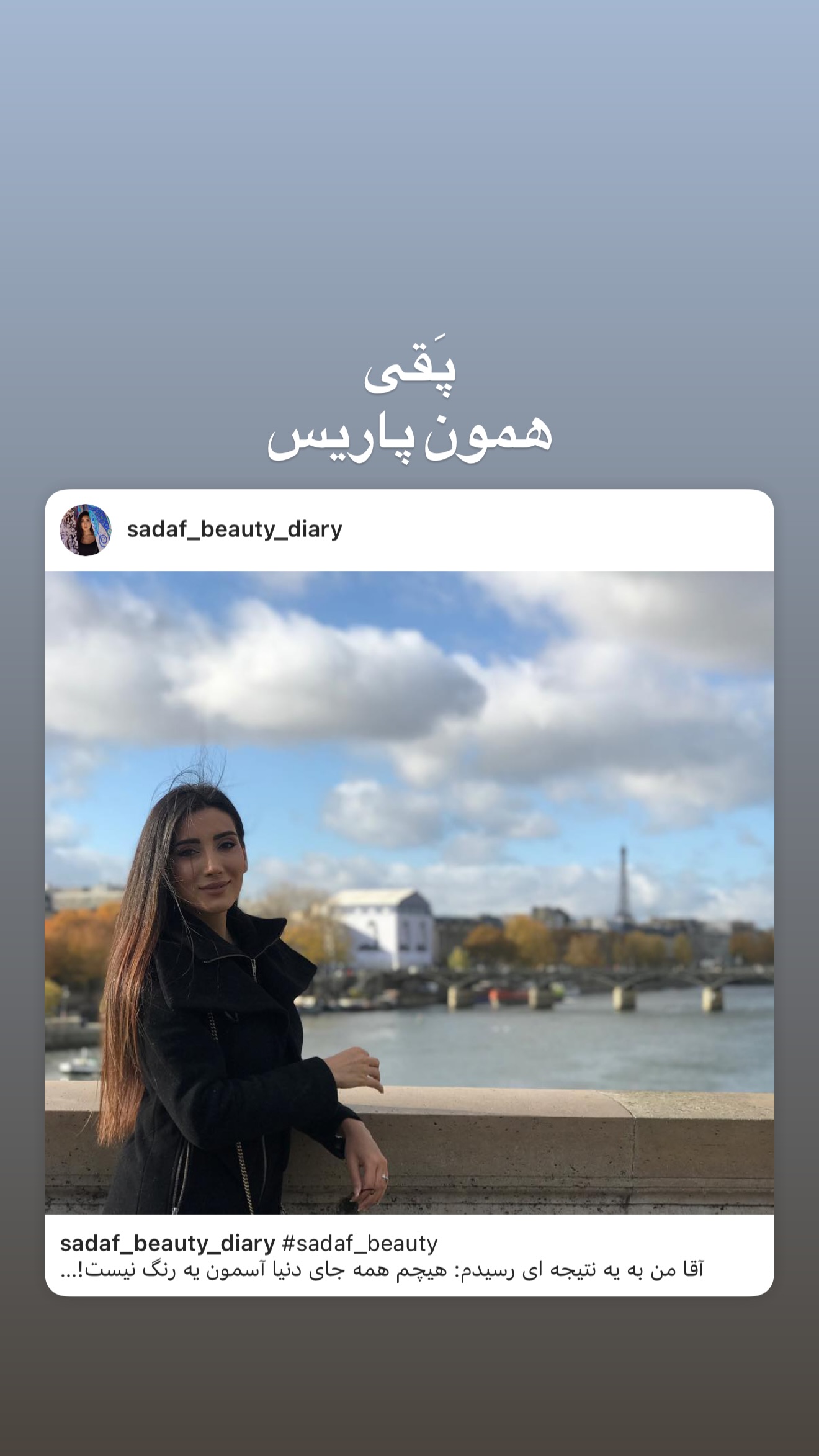  جدید ترین استوری اینستاگرام صدف مسائلی
