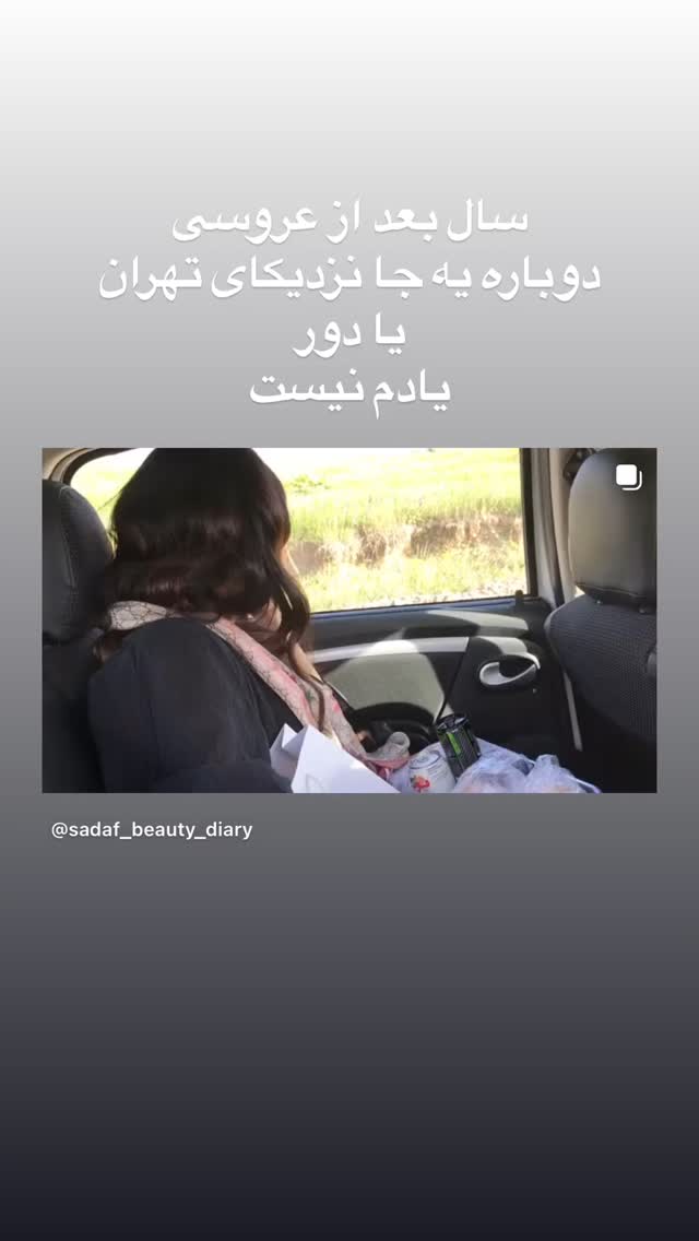  جدید ترین استوری اینستاگرام صدف مسائلی