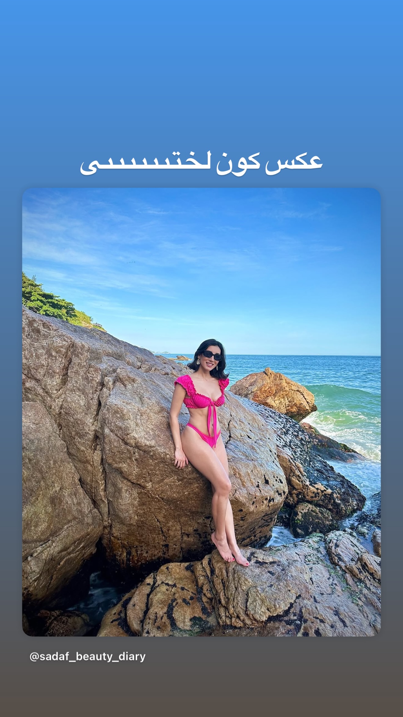  جدید ترین استوری اینستاگرام صدف مسائلی