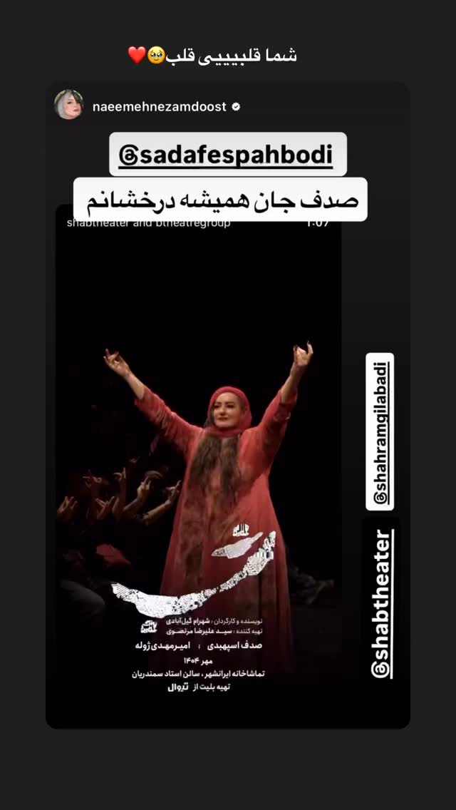  جدید ترین استوری اینستاگرام صدف اسپهبدی