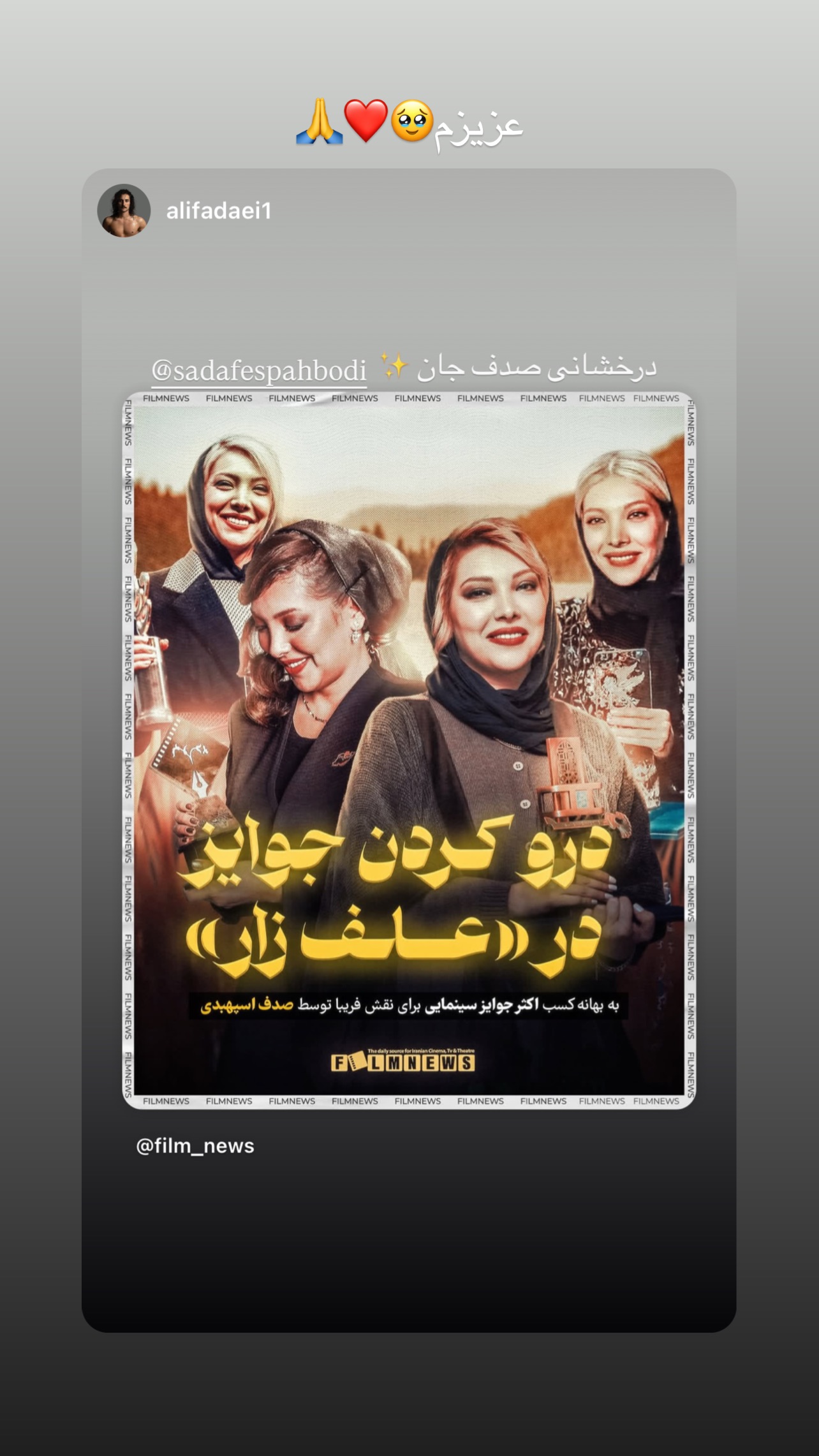  جدید ترین استوری اینستاگرام صدف اسپهبدی