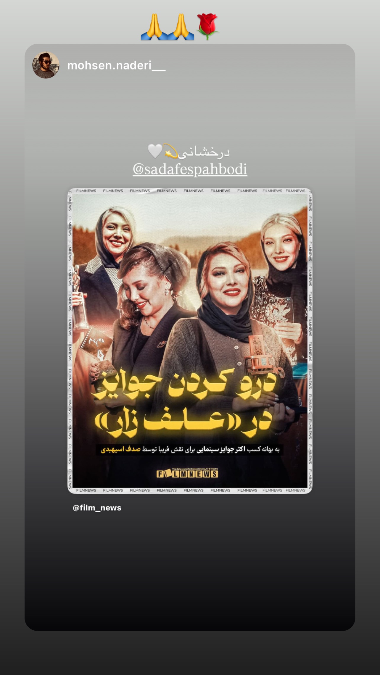  جدید ترین استوری اینستاگرام صدف اسپهبدی