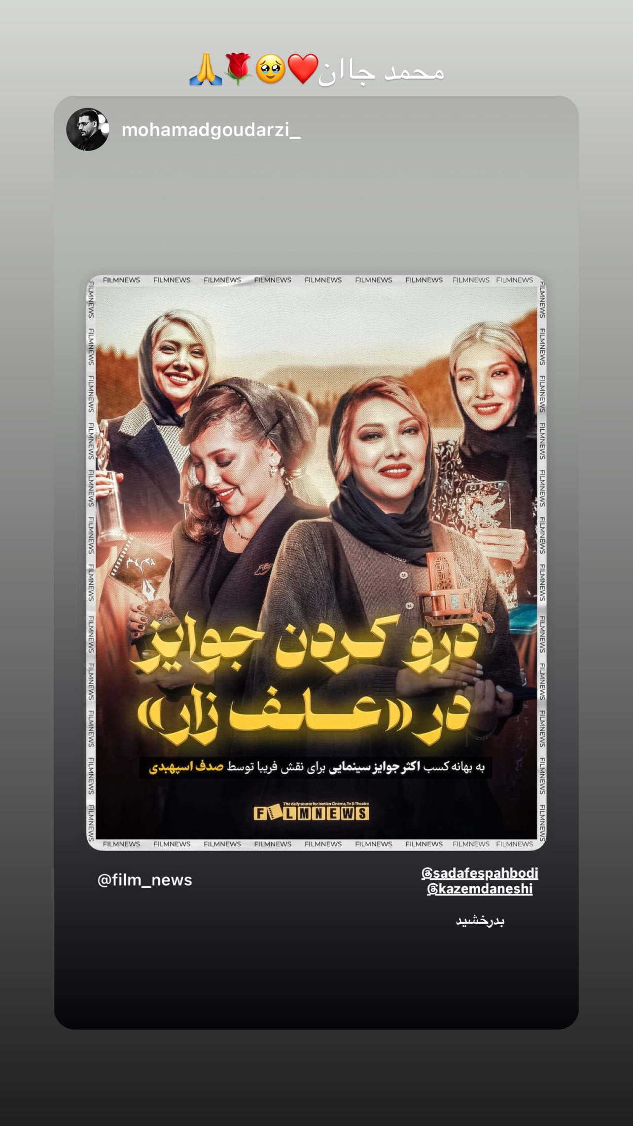  جدید ترین استوری اینستاگرام صدف اسپهبدی