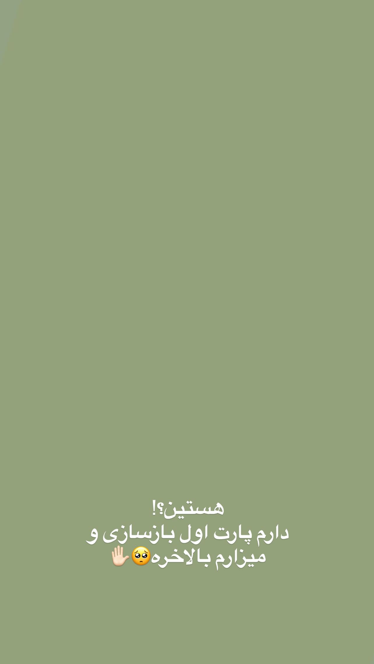  جدید ترین استوری اینستاگرام فاطمه سادات حسینی