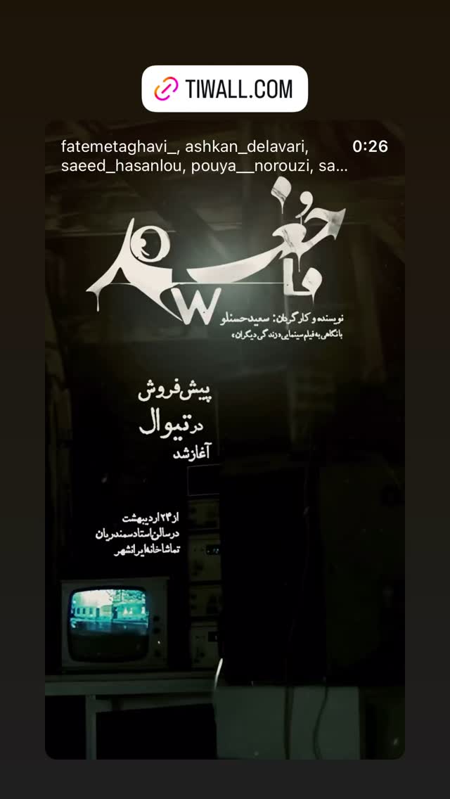  جدید ترین استوری اینستاگرام صادق بورقعی