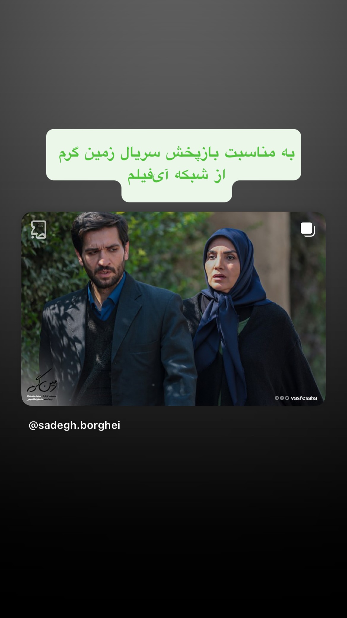 جدید ترین استوری اینستاگرام صادق بورقعی