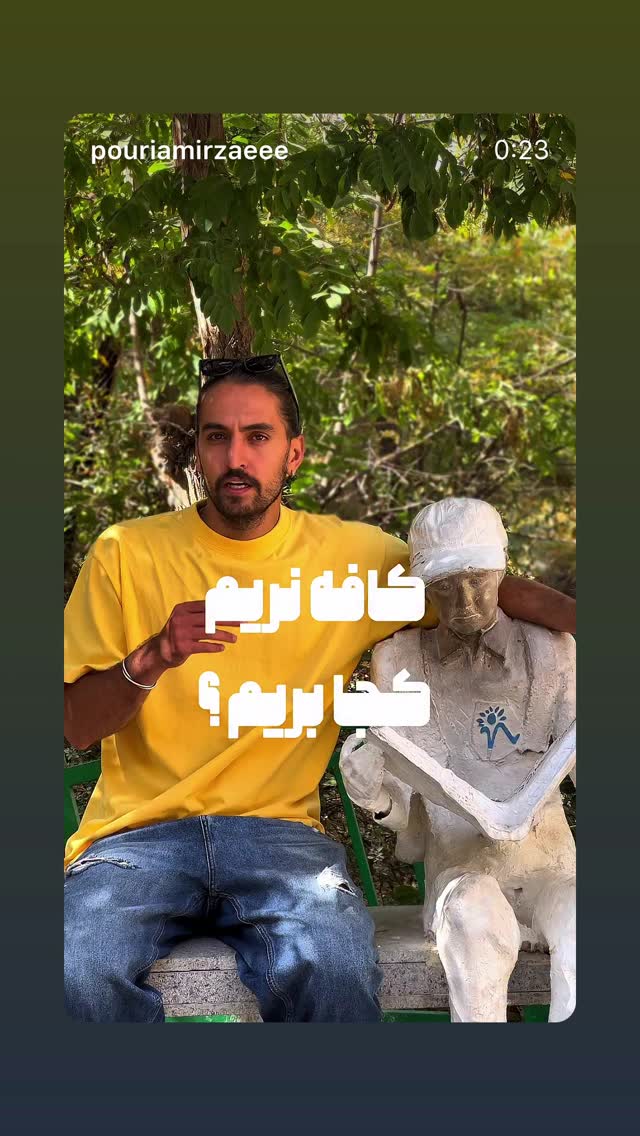  جدید ترین استوری اینستاگرام صادق بورقعی