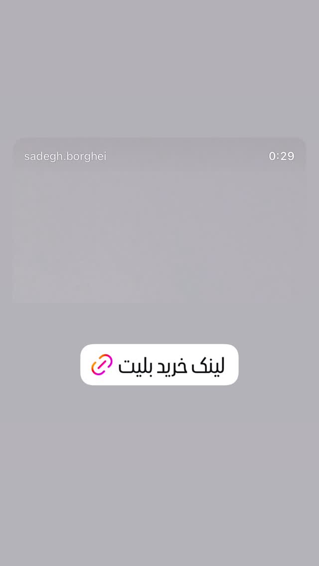  جدید ترین استوری اینستاگرام صادق بورقعی