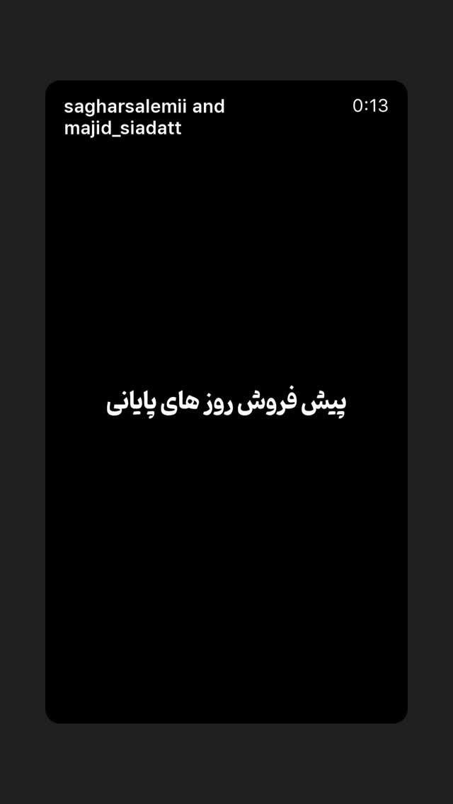 جدید ترین استوری اینستاگرام صادق بورقعی