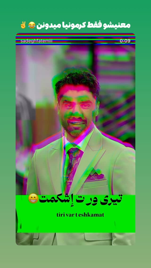  جدید ترین استوری اینستاگرام صادق فاطمی