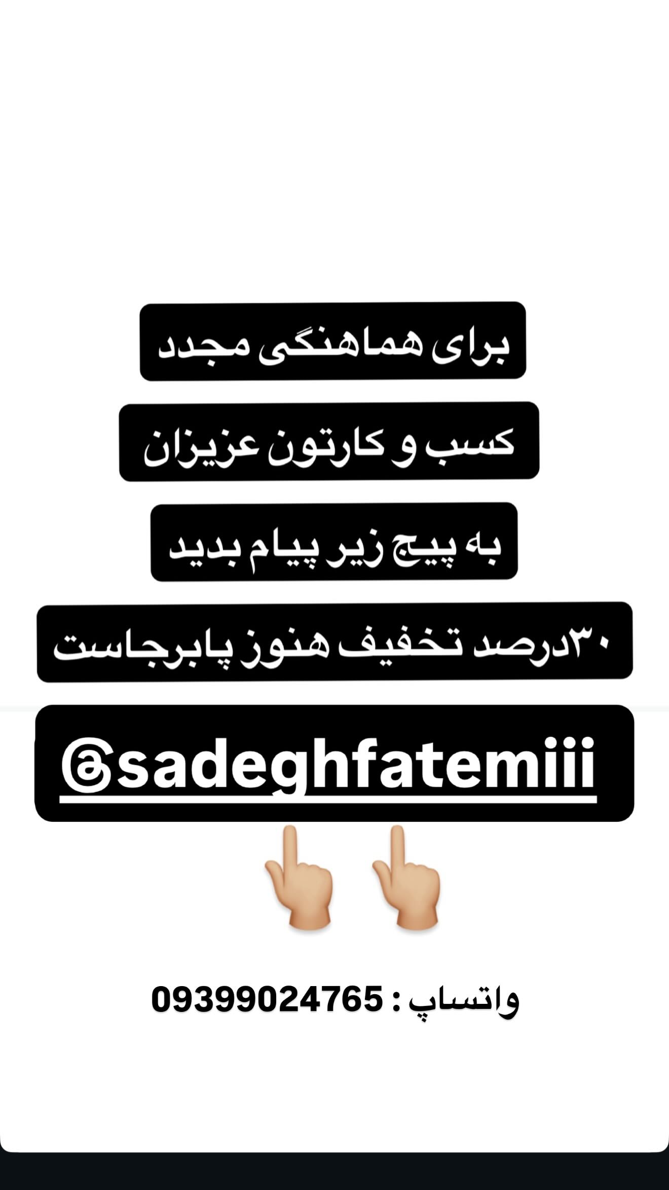  جدید ترین استوری اینستاگرام صادق فاطمی