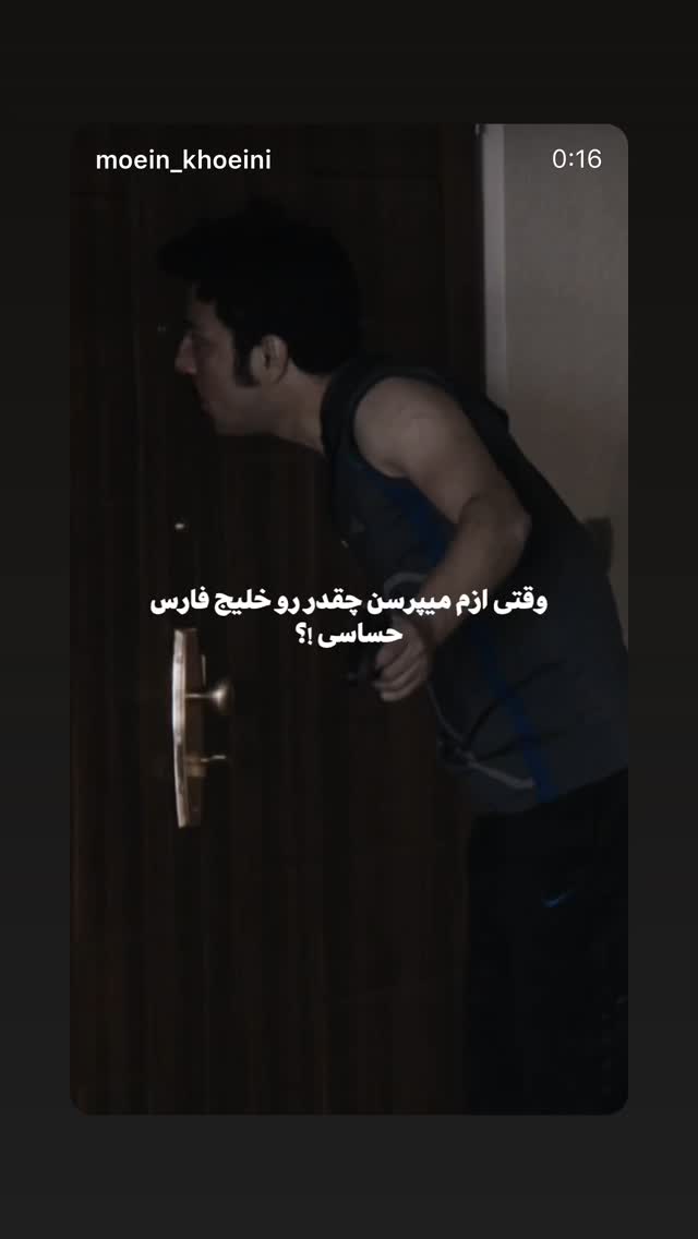  جدید ترین استوری اینستاگرام ساعد سهیلی
