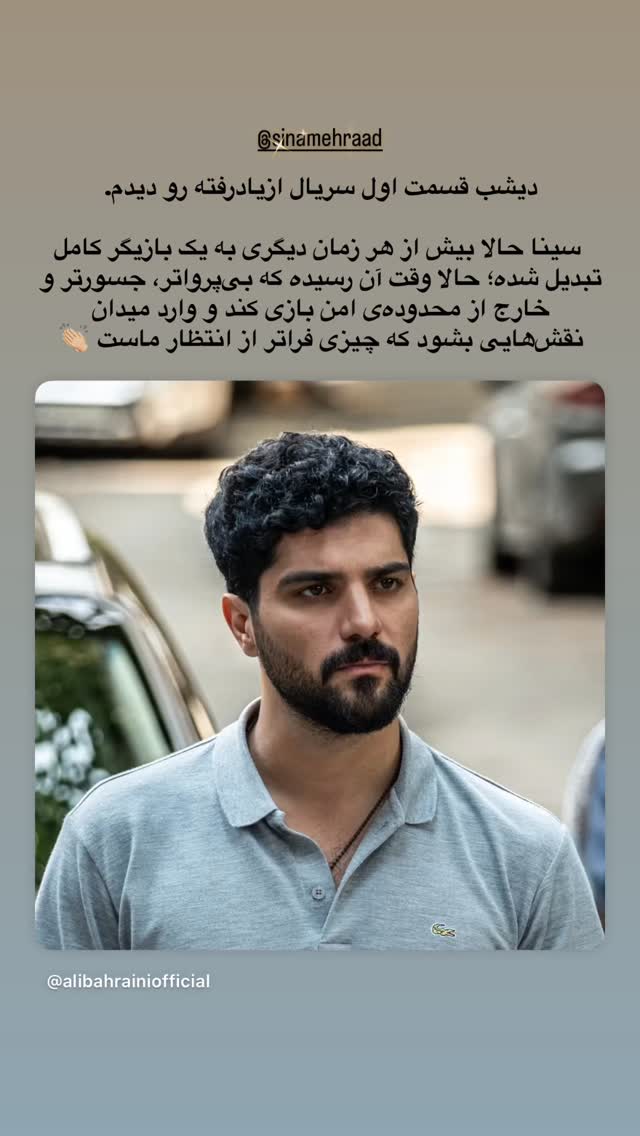 جدید ترین استوری اینستاگرام ساعد سهیلی