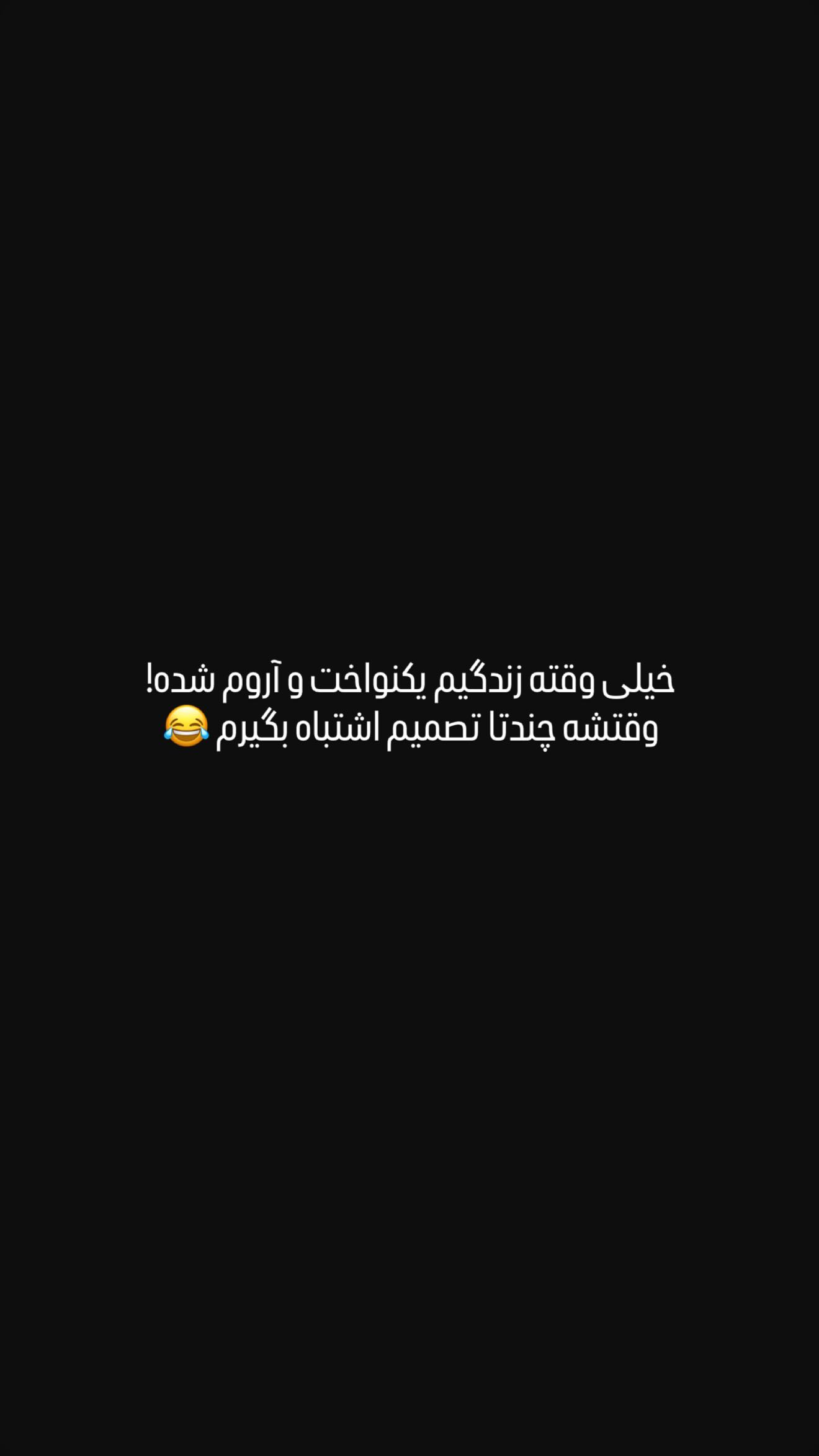  جدید ترین استوری اینستاگرام ساعد سهیلی