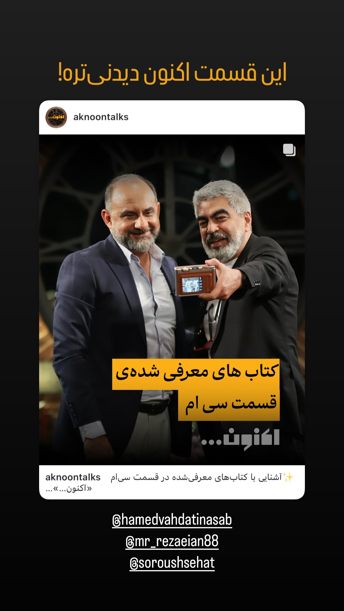  جدید ترین استوری اینستاگرام سعید فتحی روشن