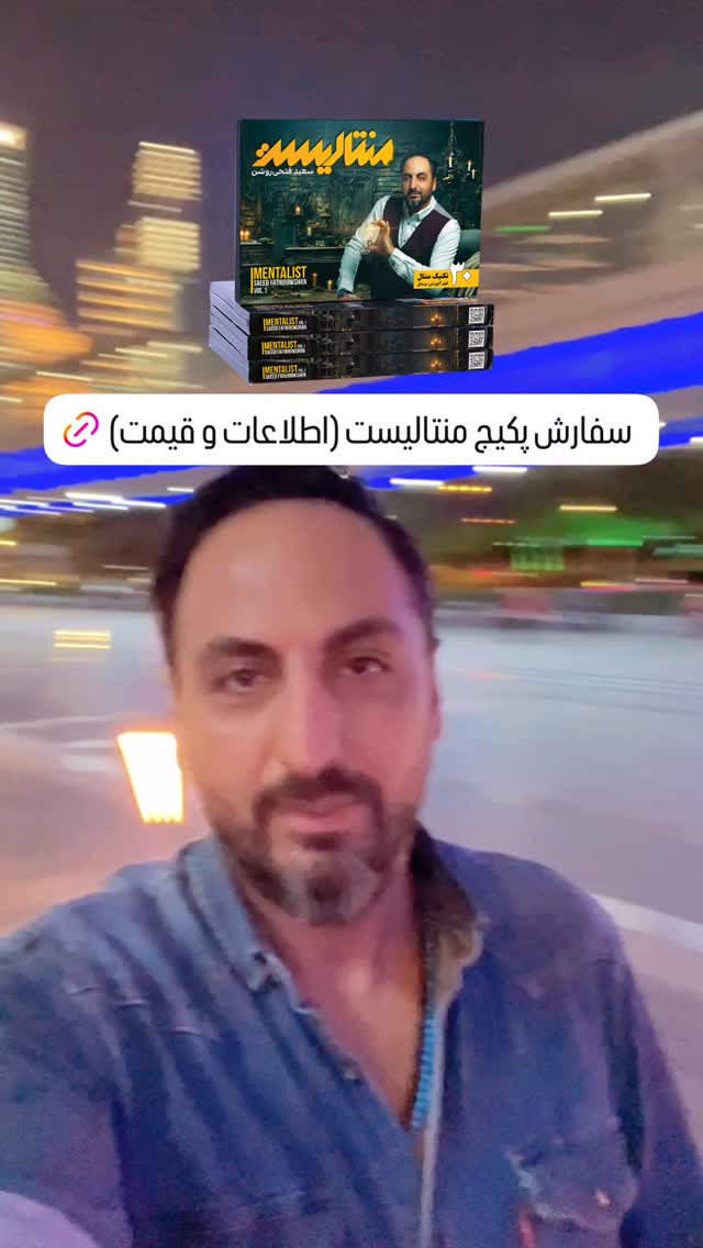  جدید ترین استوری اینستاگرام سعید فتحی روشن