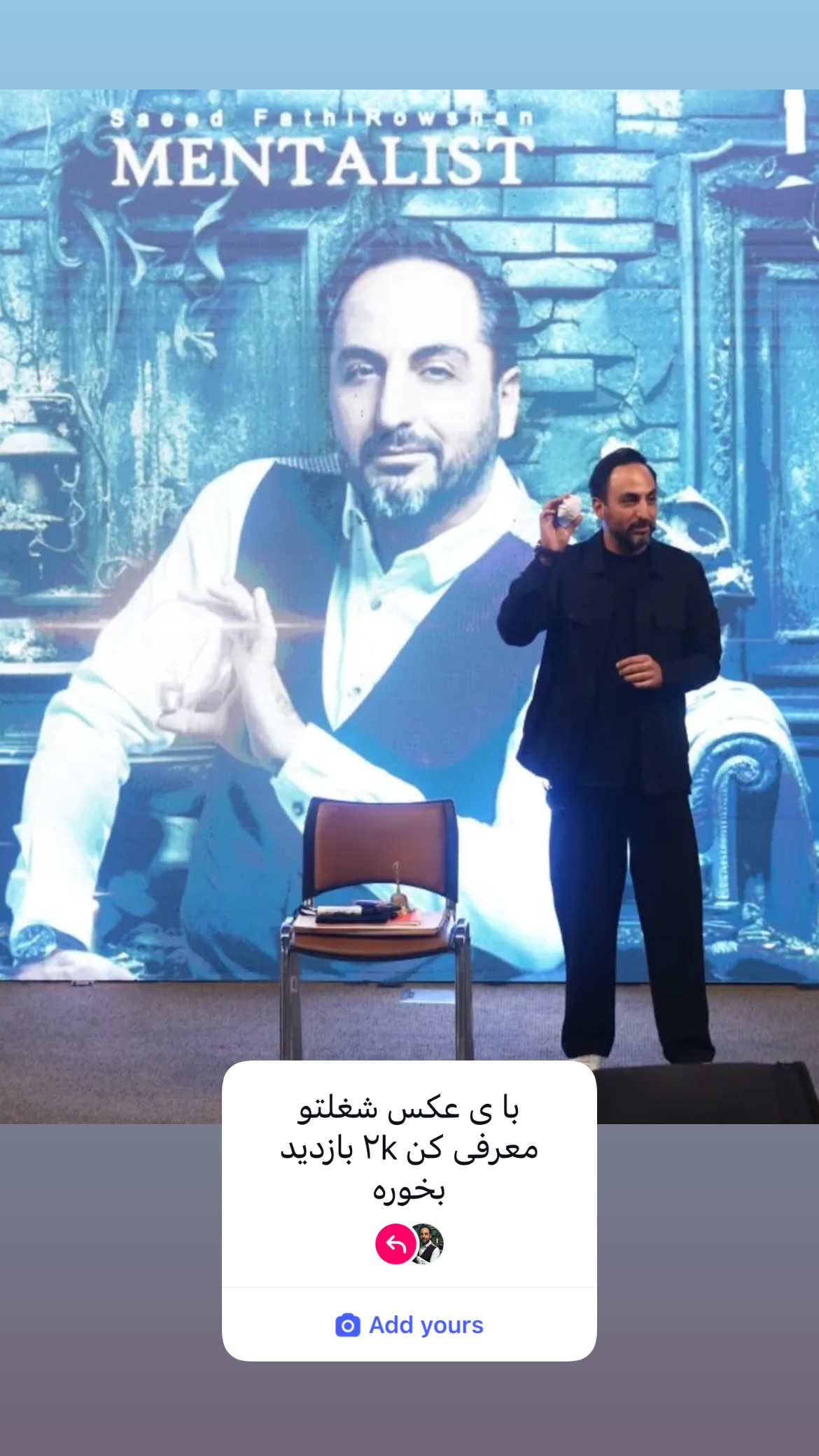  جدید ترین استوری اینستاگرام سعید فتحی روشن