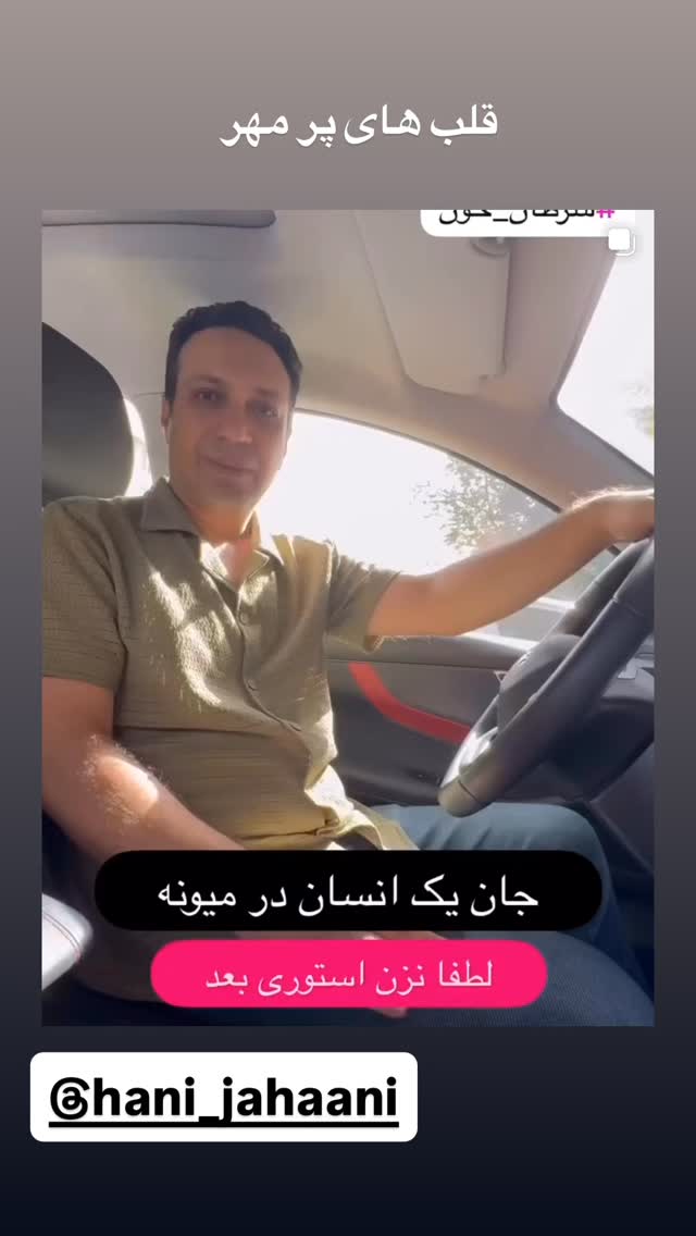  جدید ترین استوری اینستاگرام سعید شیخ زاده