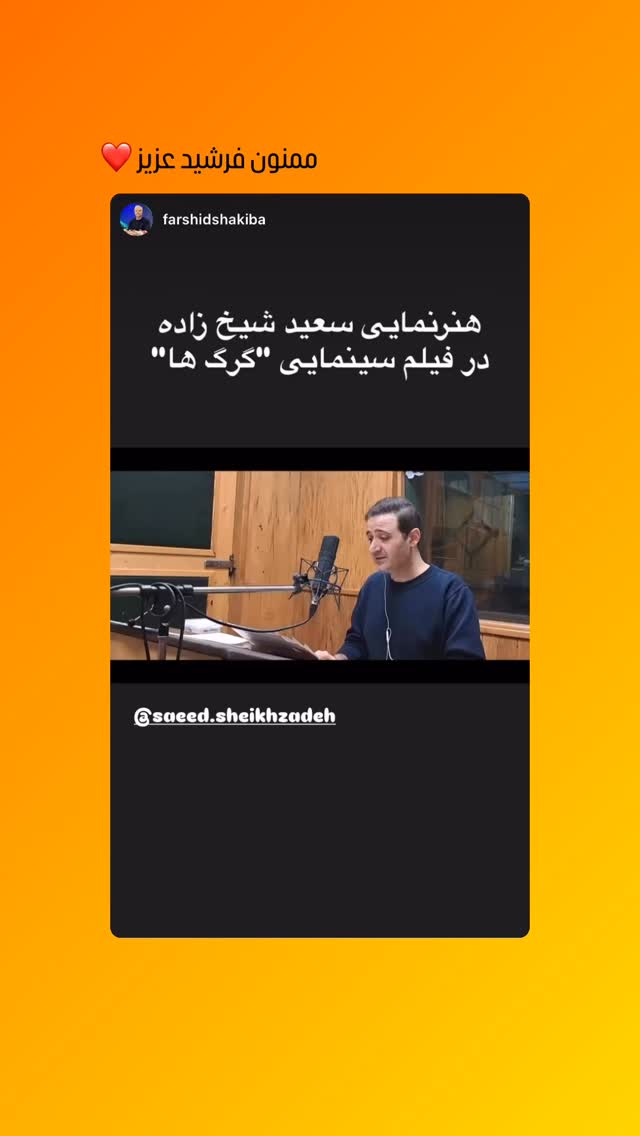  جدید ترین استوری اینستاگرام سعید شیخ زاده