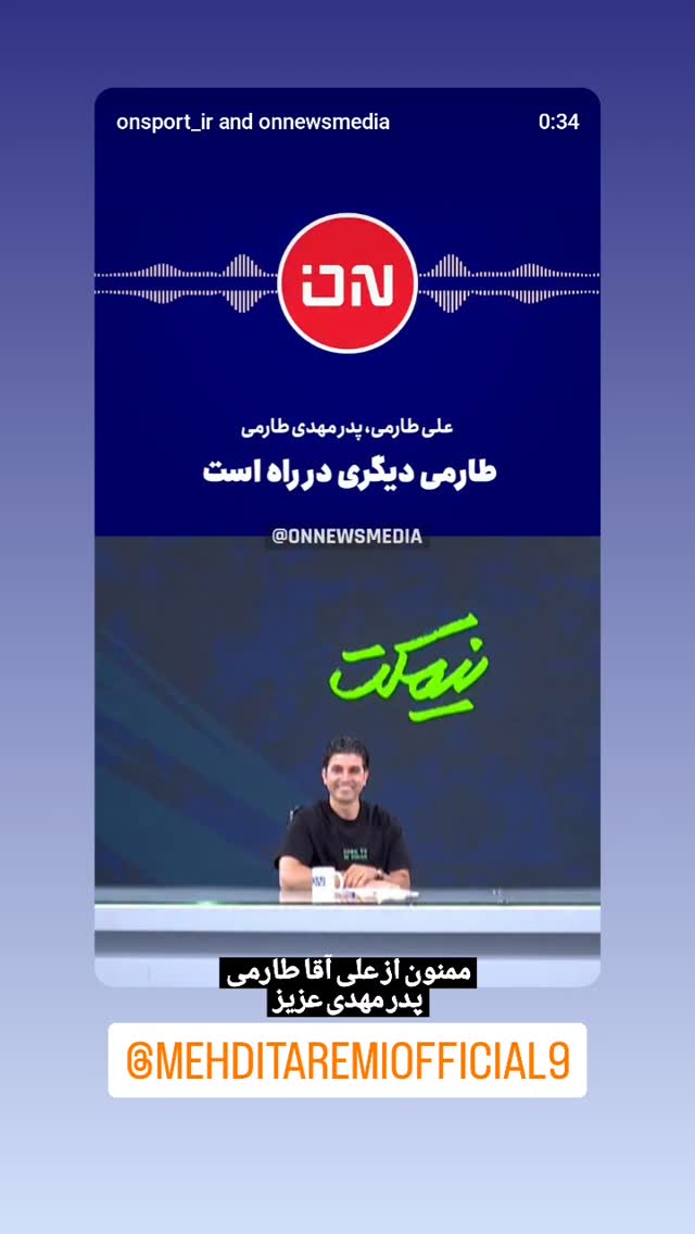  جدید ترین استوری اینستاگرام سعید اکبری