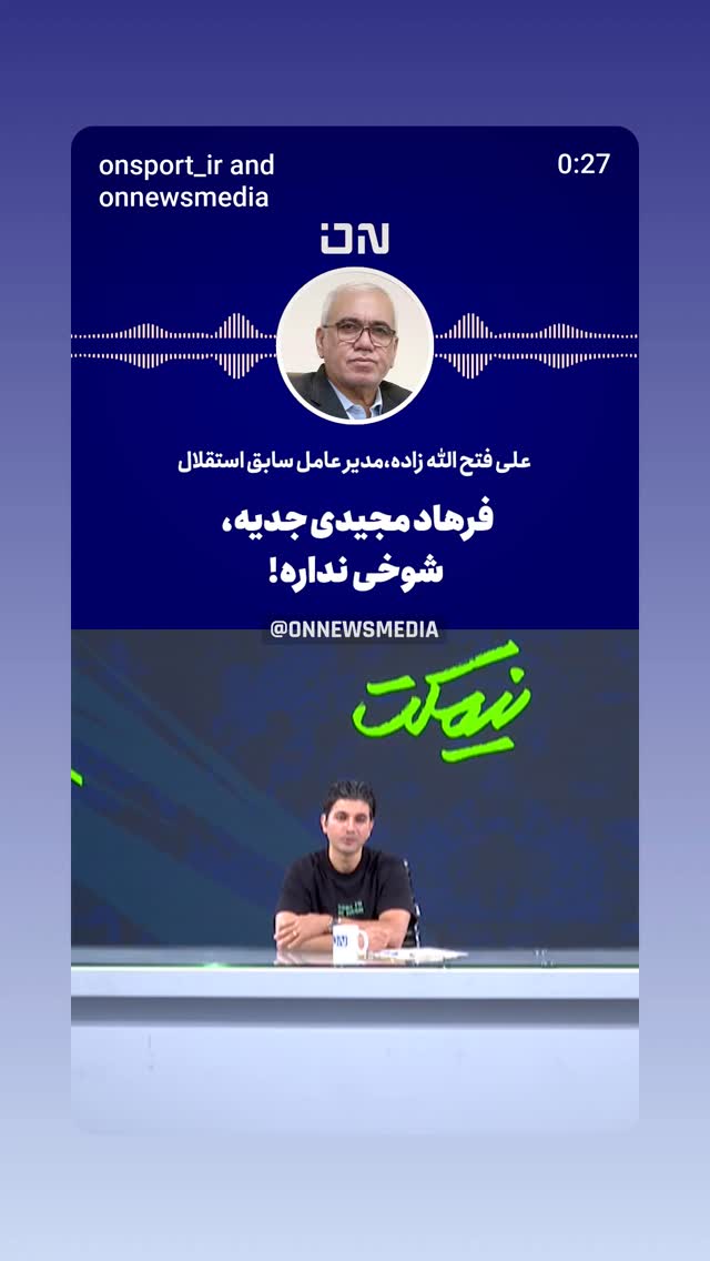  جدید ترین استوری اینستاگرام سعید اکبری