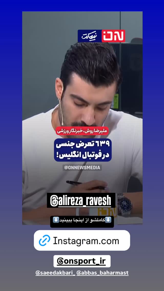  جدید ترین استوری اینستاگرام سعید اکبری