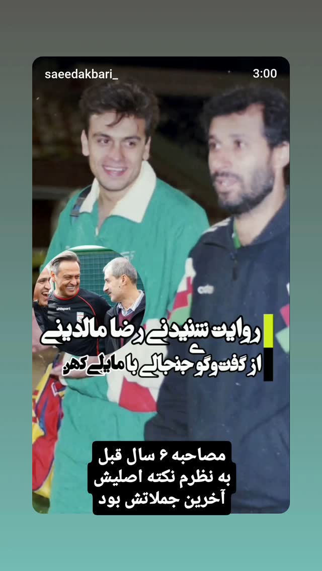  جدید ترین استوری اینستاگرام سعید اکبری