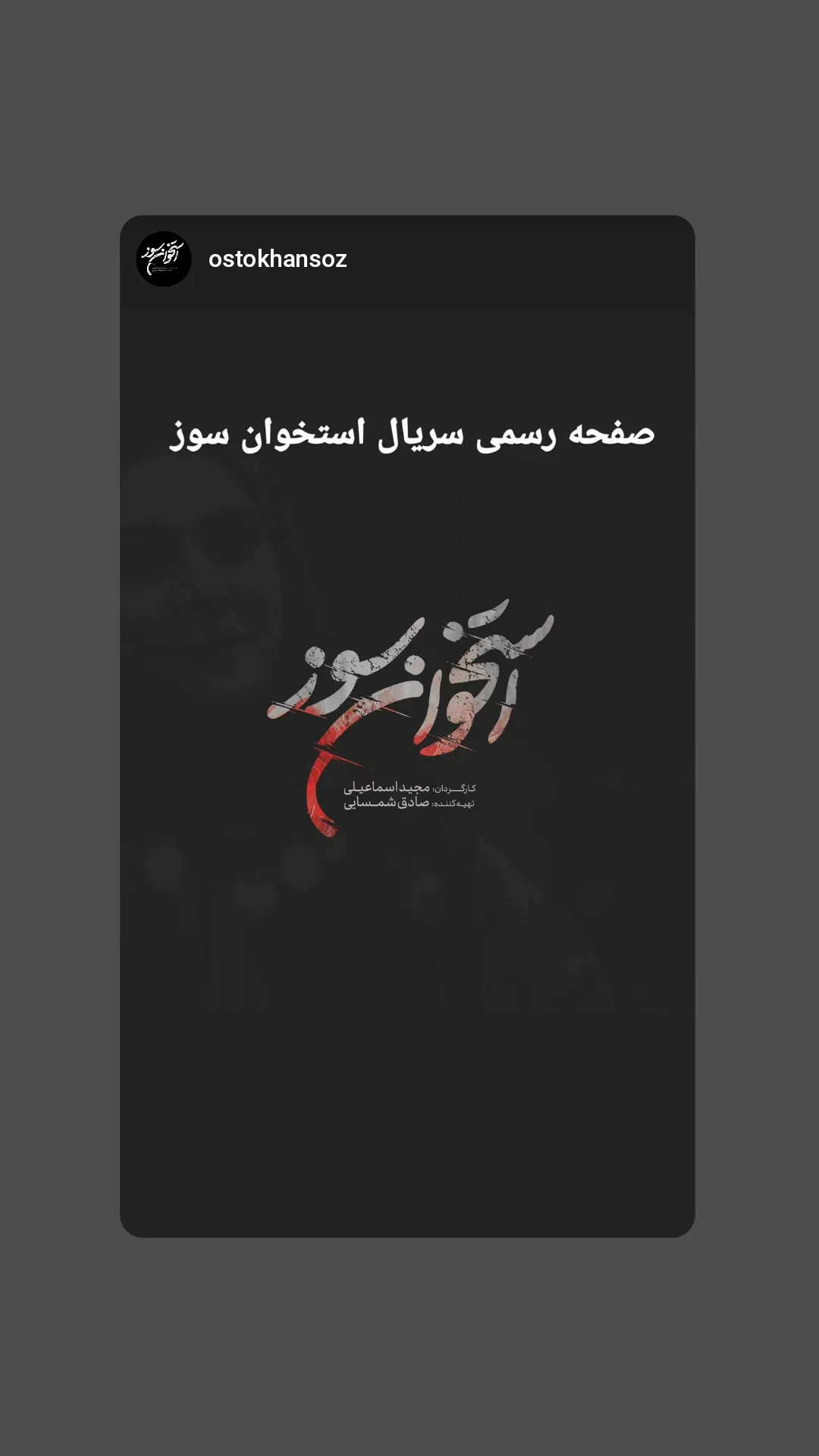  جدید ترین استوری اینستاگرام سعید بجنوردی