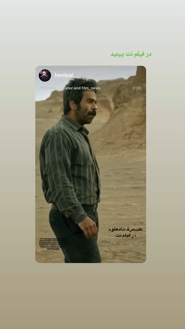  جدید ترین استوری اینستاگرام سعید بجنوردی