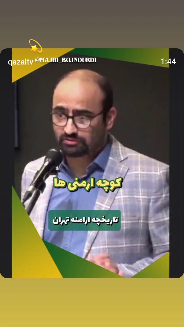  جدید ترین استوری اینستاگرام سعید بجنوردی