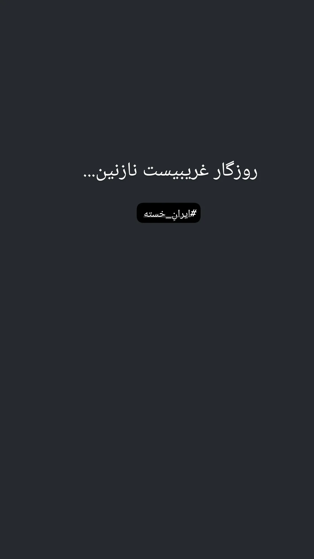  جدید ترین استوری اینستاگرام سعید بجنوردی