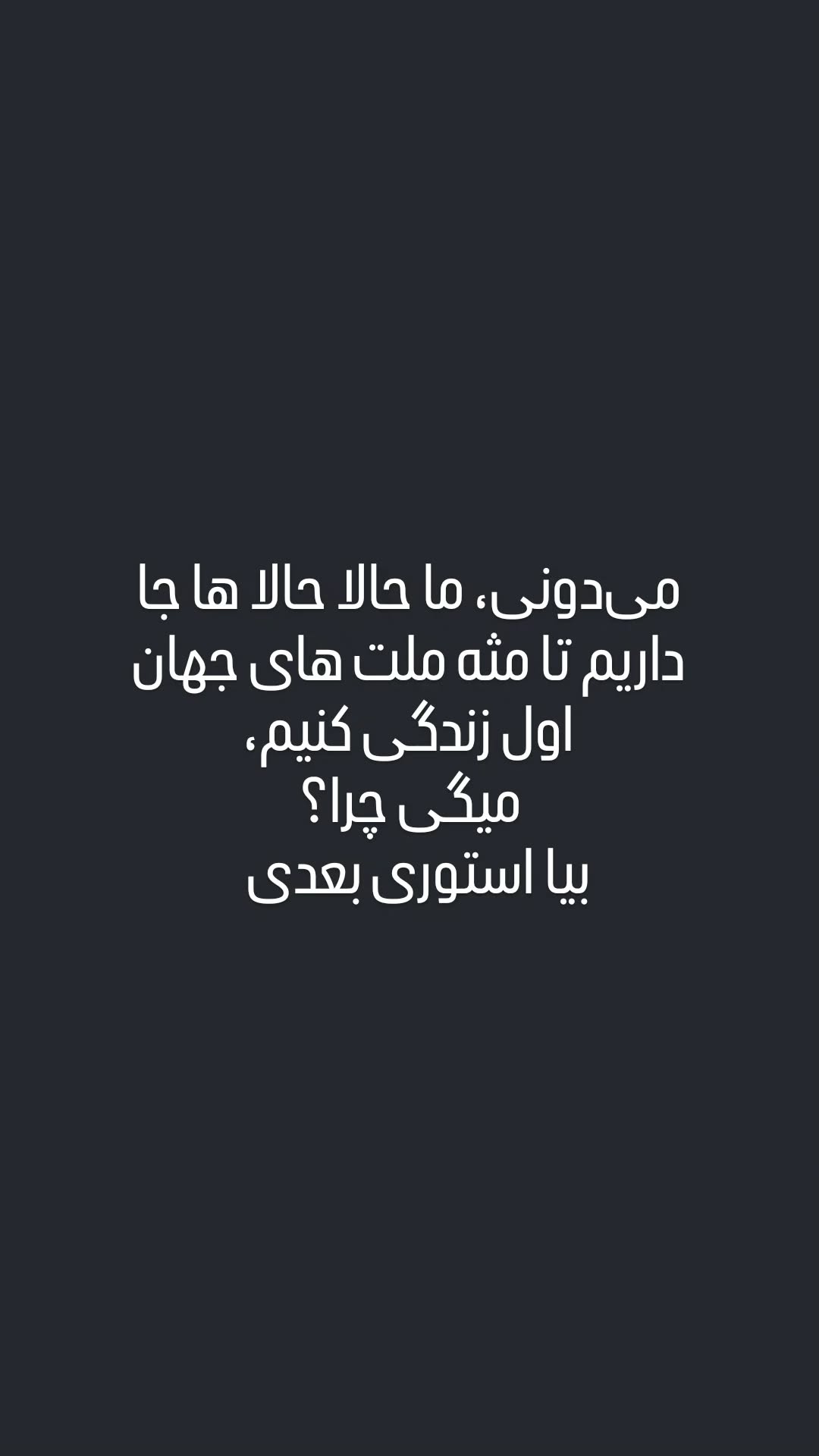  جدید ترین استوری اینستاگرام سعید نبوی