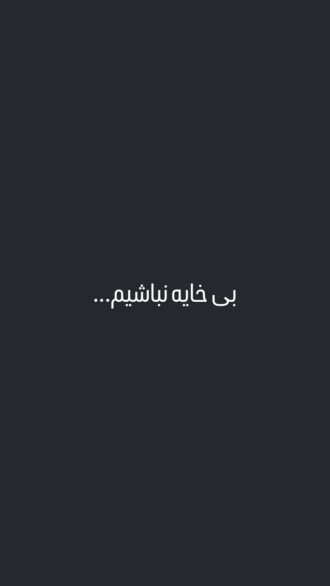  جدید ترین استوری اینستاگرام سعید نبوی