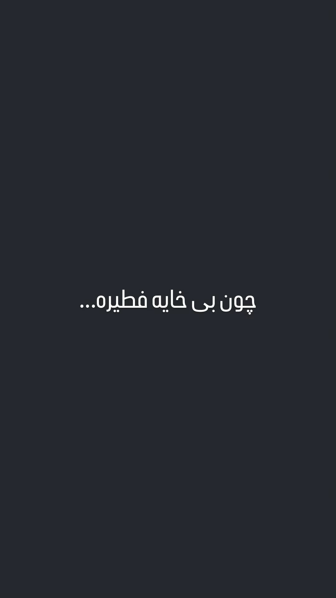  جدید ترین استوری اینستاگرام سعید نبوی