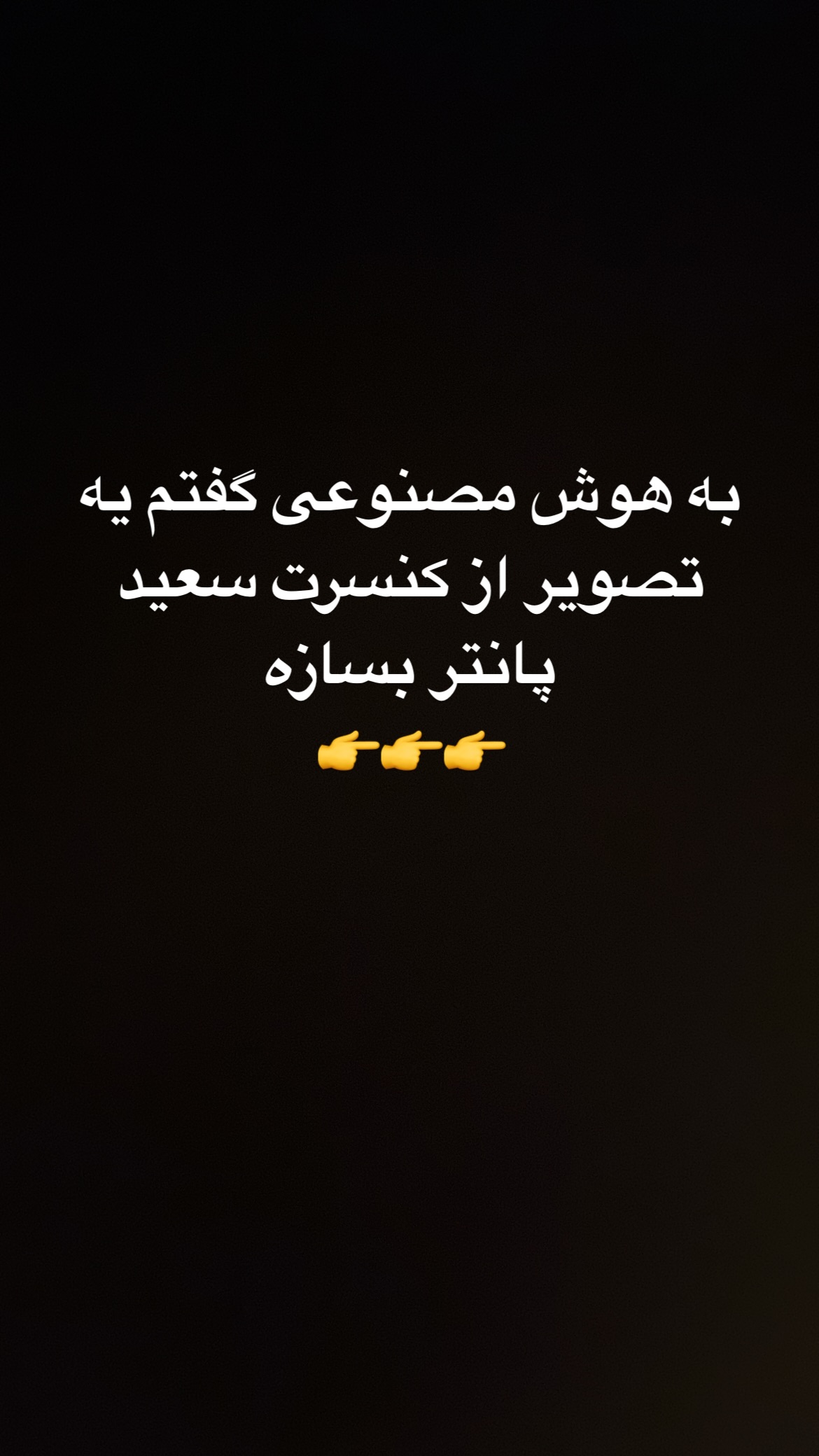  جدید ترین استوری اینستاگرام سعيد ميرزايى