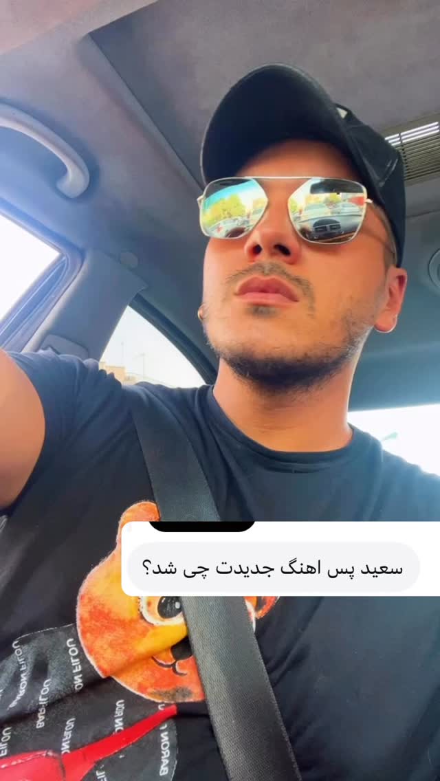  جدید ترین استوری اینستاگرام سعيد ميرزايى