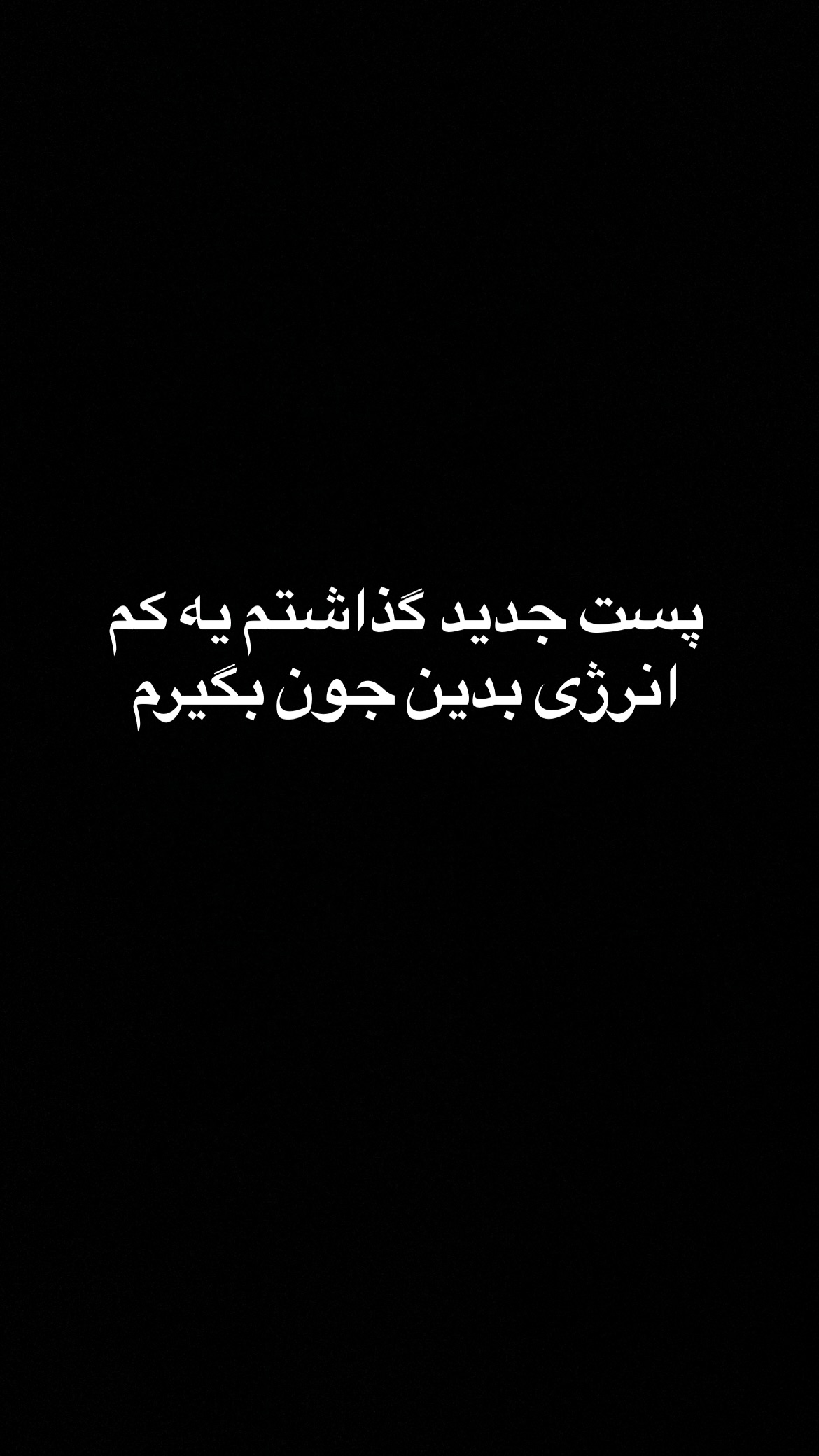  جدید ترین استوری اینستاگرام سعيد ميرزايى