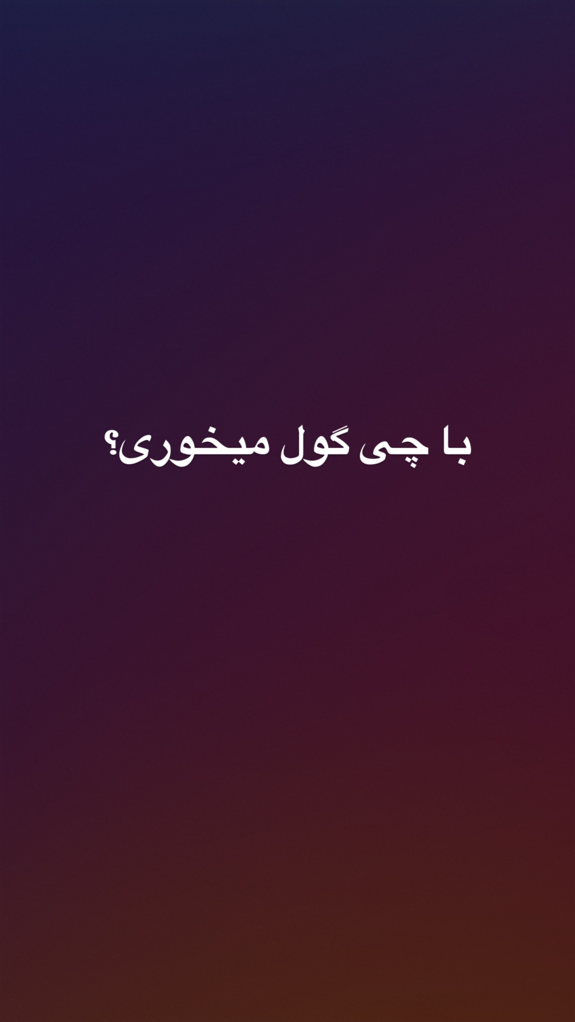  جدید ترین استوری اینستاگرام سعيد ميرزايى