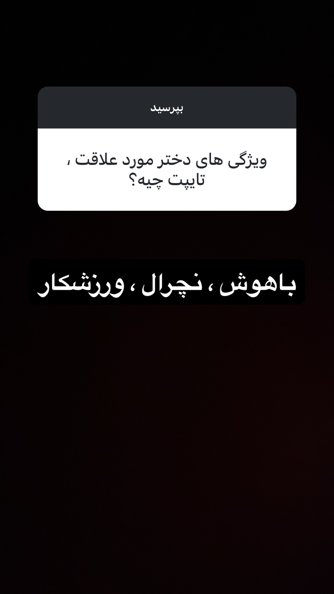  جدید ترین استوری اینستاگرام سعيد ميرزايى