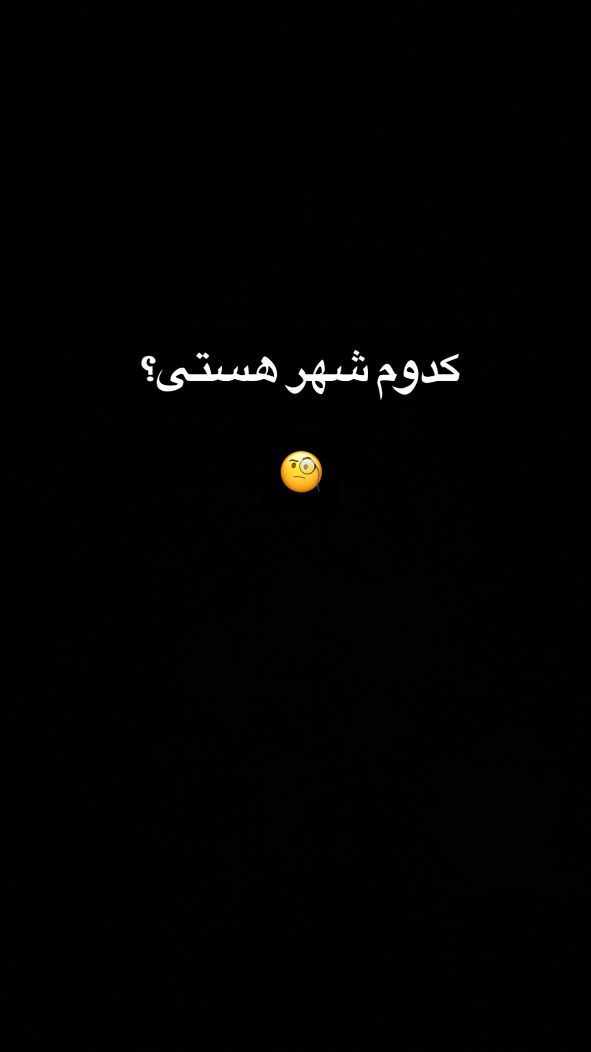  جدید ترین استوری اینستاگرام سعيد ميرزايى