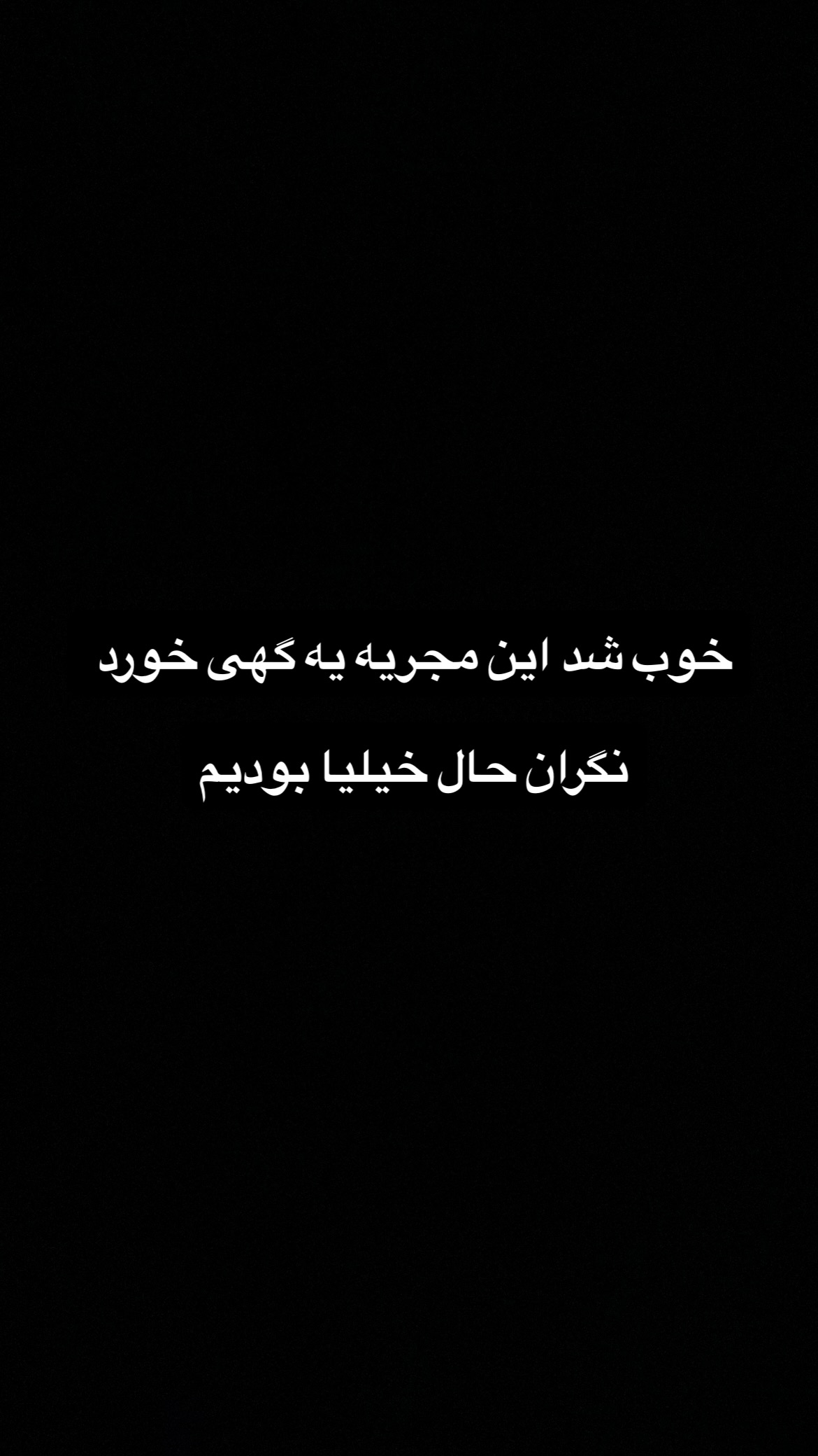  جدید ترین استوری اینستاگرام سعيد ميرزايى