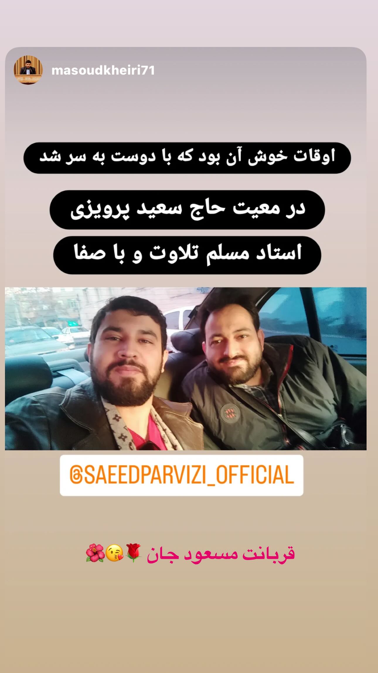  جدید ترین استوری اینستاگرام سعید پرویزی