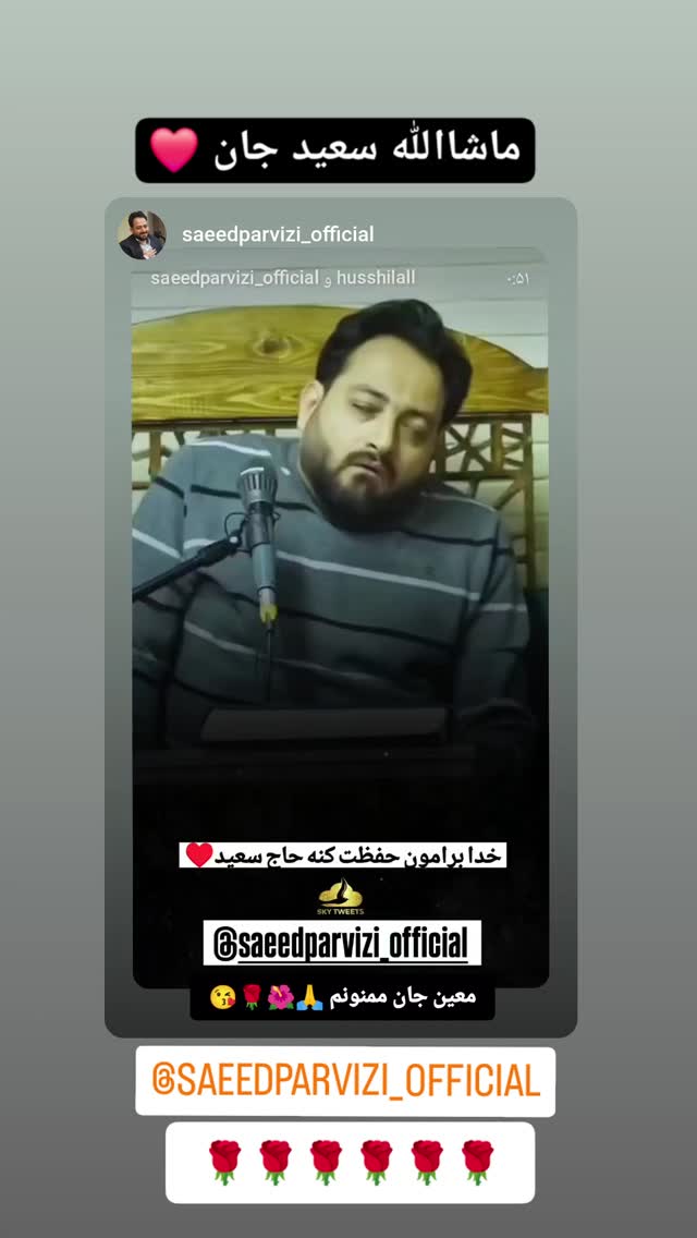  جدید ترین استوری اینستاگرام سعید پرویزی