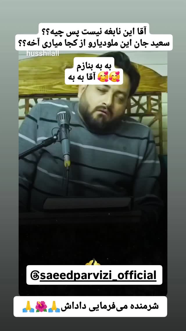  جدید ترین استوری اینستاگرام سعید پرویزی
