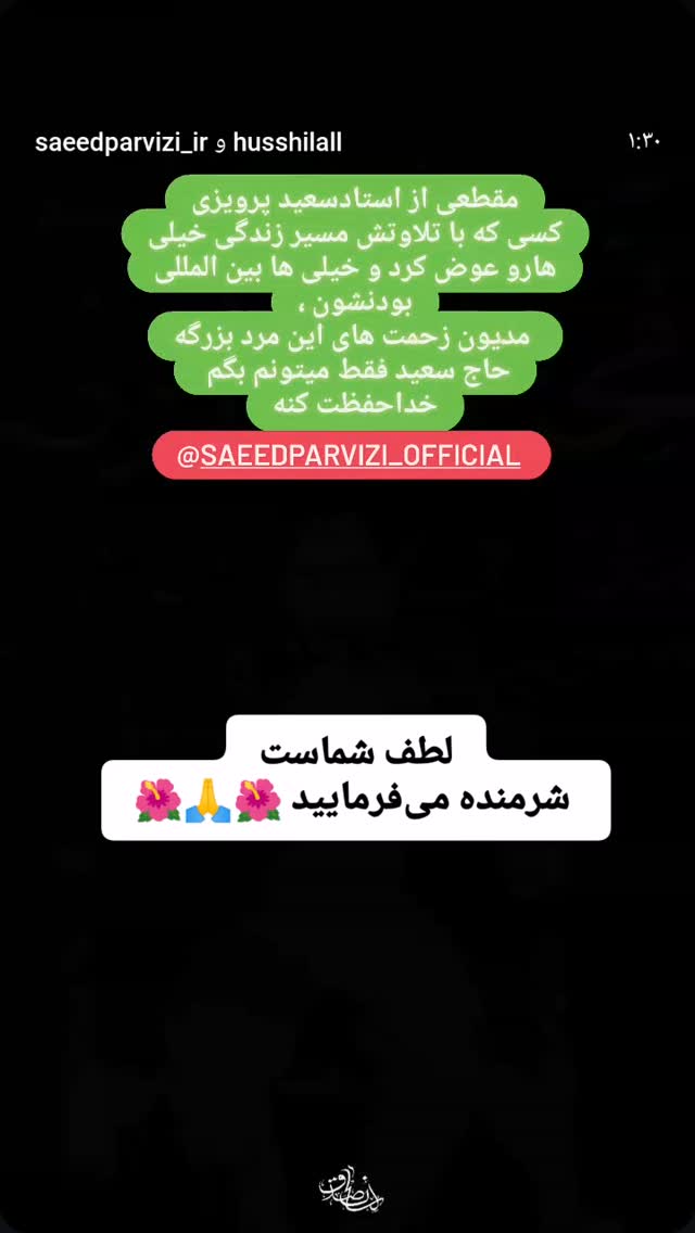  جدید ترین استوری اینستاگرام سعید پرویزی